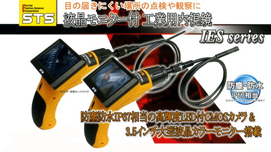 STS工業用内視鏡　新発売