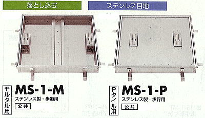 フロアーハッチ　落とし込み式　MS-1-M(P)