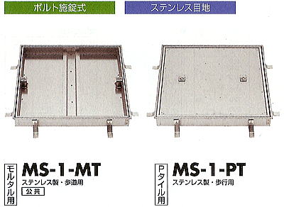 フロアーハッチ　ボルト施錠式　MS-1-MT(PT)