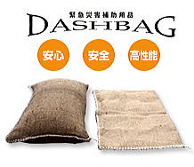 ダッシュバッグ