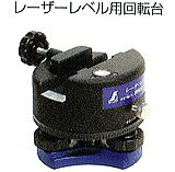 レーザービームレベル回転台
