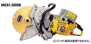 エンジンハンドカッター MCH-300B