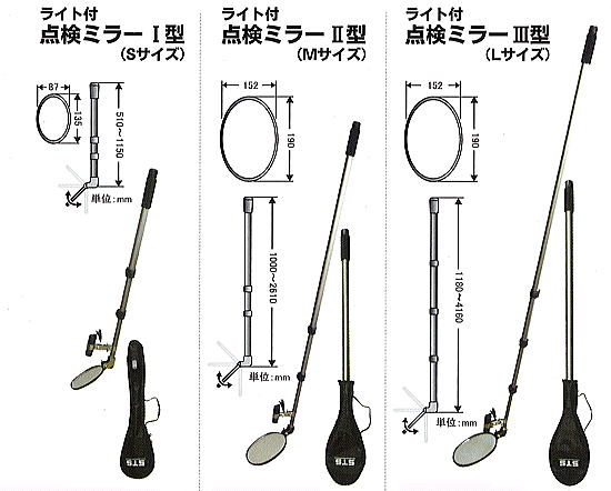 STS ライト付点検ミラー