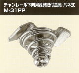 チャンレール下向用器具取付金具 バネ式