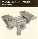 チャンレールナット 3型自在