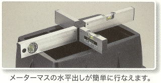 メーターマスレベル設置例
