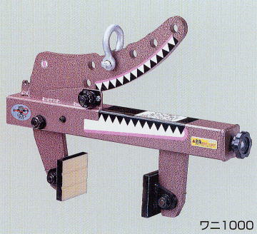 マシンバイス　ワニ１０００