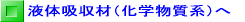 液体吸収材（化学物質系）へ