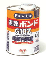 内装用ボンドＧ10Ｚ　1㎏