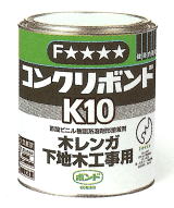 コンクリボンドK10 1㎏