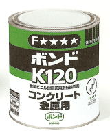 ボンドK120 1㎏