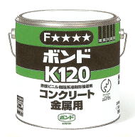 ボンドK120 3㎏