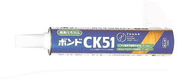 ボンド CK51