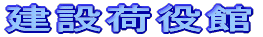 建築金物館