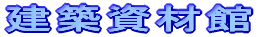 建築資材館