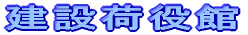 建設荷役館